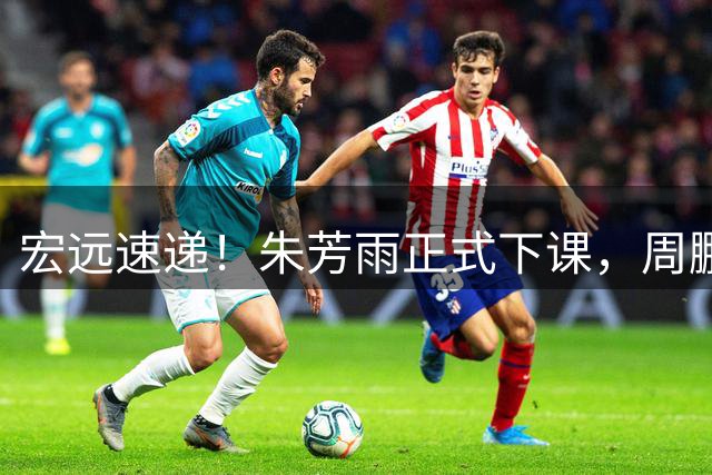 宏远速递！朱芳雨正式下课，周鹏回归有望担正，奎因萨姆纳签约权被兜售